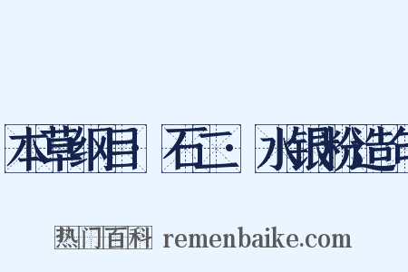 本草纲目·石二·水银粉造句是什么意思的图片